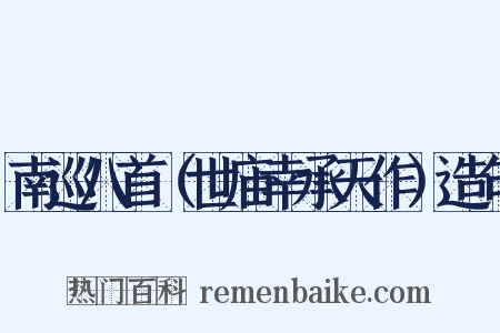南巡八首（世庙幸承天作）造句是什么意思的图片